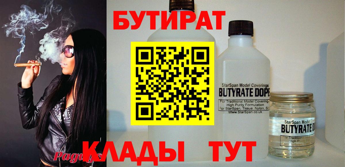 Бутират Butirat Кореновск