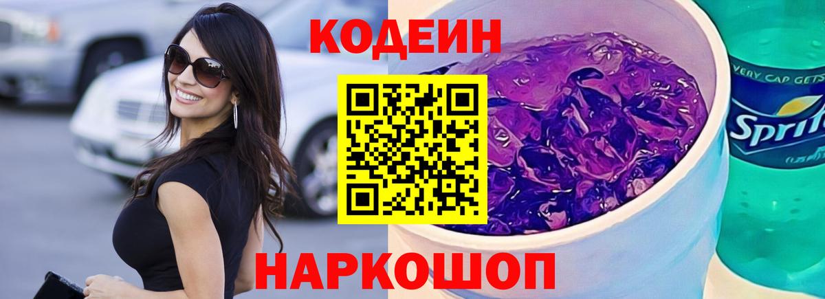 Кореновск  Codein напиток Lean (лин)  Вход с VPN 